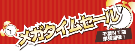 メガタイムセール.png