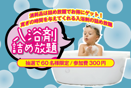 入浴剤詰め放題.png