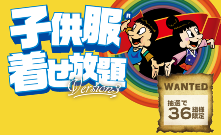 子供服着せ放題.png