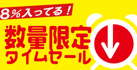 数量限定タイムセール.png