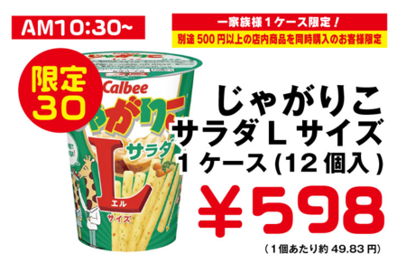 じゃがりこLサラダ.png