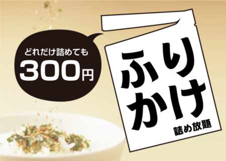 ふりかけ詰め放題.png