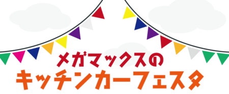 キッチンカーフェスタ.png