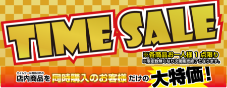 タイムセール☆.png