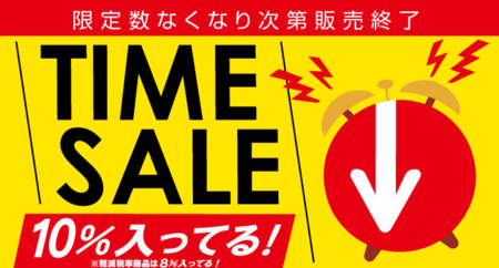 タイムセールNew.png