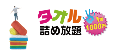 タオル詰め放題.png