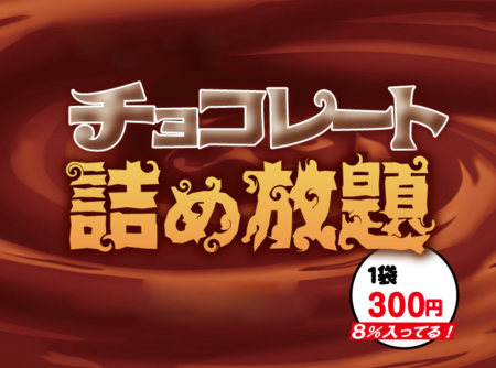 チョコ詰め放題.png
