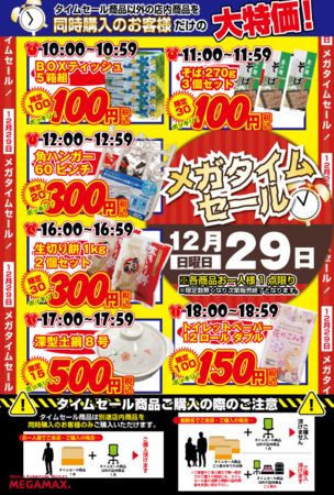 メガタイムセール.png