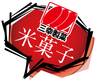三幸製菓.png