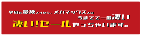 凄いセール.png