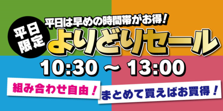 平日限定よりどりセール.png