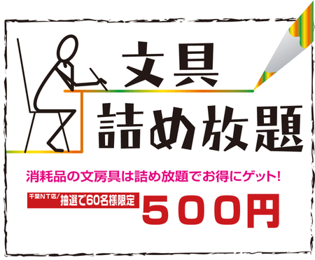 文具詰め放題.png