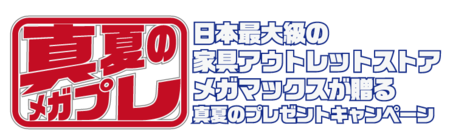 真夏のメガプレ.png