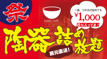 陶器詰め放題.png