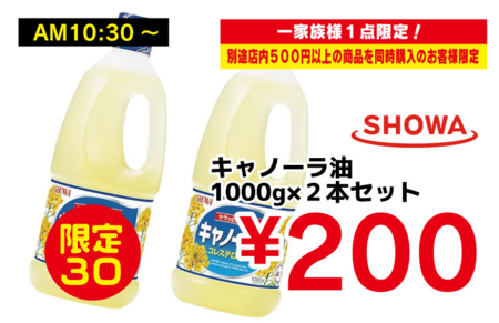 SHOWAキャノーラ油.png