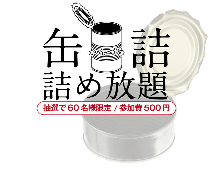 60サイズ☆限定1名様 詰め放題 - バーベキュー・調理用品